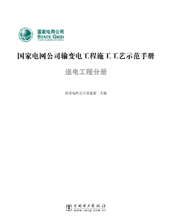 国家电网公司输变电工程施工工艺示范手册（送电工程分册）