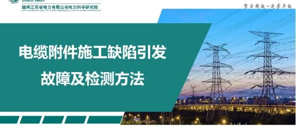 电缆附件施工缺陷引发故障及检测方法