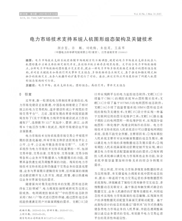 电力市场技术支持系统人机图形组态架构及关键技术