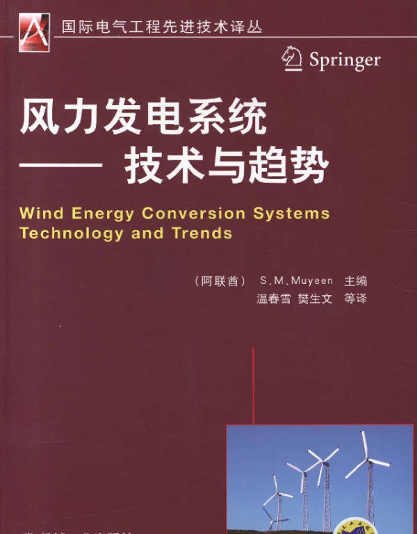 风力发电系统——技术与趋势