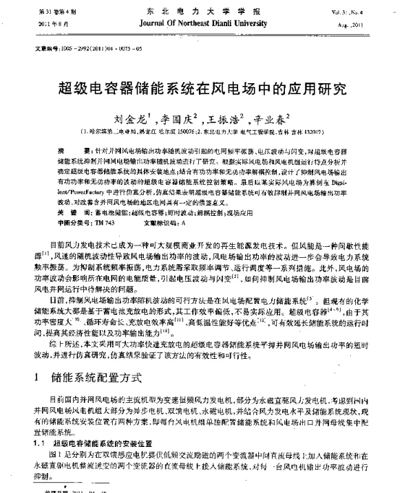 超级电容器储能系统在风电场中的应用研究