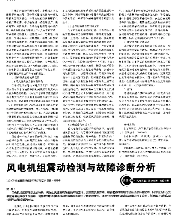 风电机组震动检测与故障诊断分析