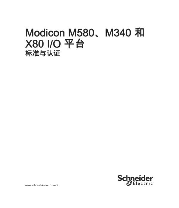 施耐德ModiconM580、M340和X80I_O平台标准与认证