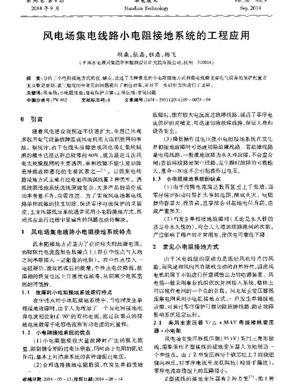 风电场集电线路小电阻接地系统的工程应用