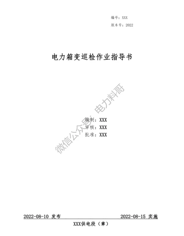 供电局编制的电力箱变巡检作业指导书