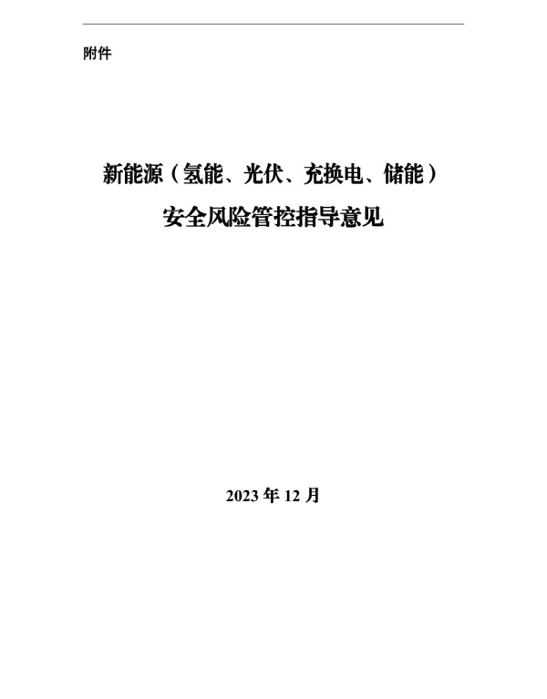 《新能源（氢能、光伏、充换电、储能）安全风险管控指导意见》