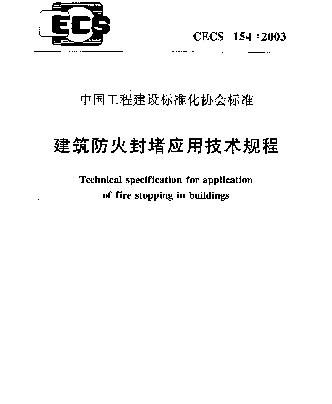 CECS154：2003_建筑防火封堵应用技术规程