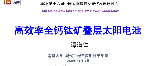 南京大学，高效率全钙钛矿叠层太阳电池
