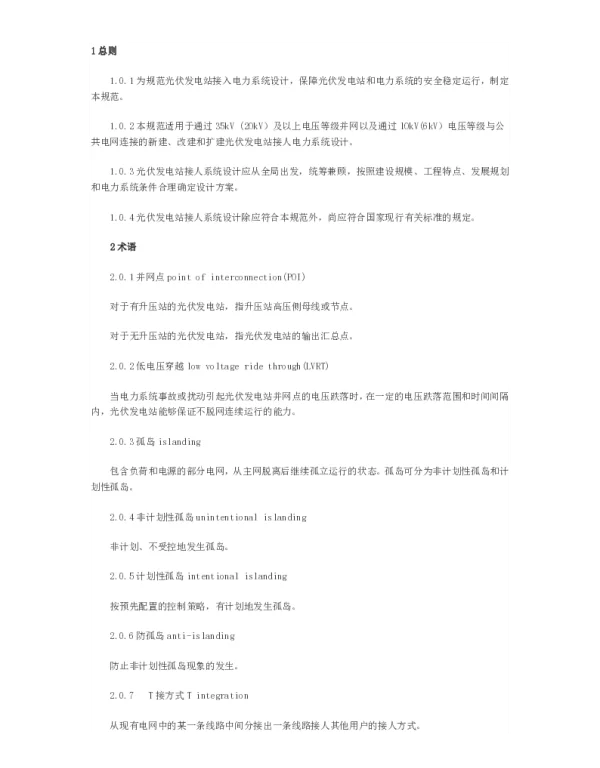 光伏发电站接入电力系统设计规范