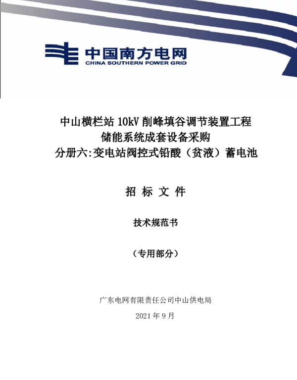 变电站阀控式铅酸（贫液）蓄电池招标文件专用部分