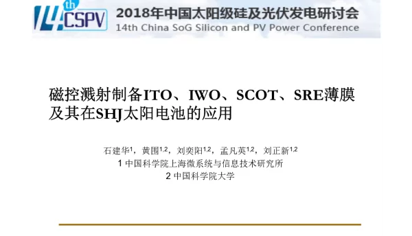 磁控溅射制备TCO薄膜及其在SHJ太阳电池的应用