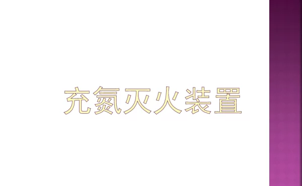 充氮灭火装置培训材料