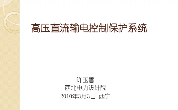 直流输电控制保护系统