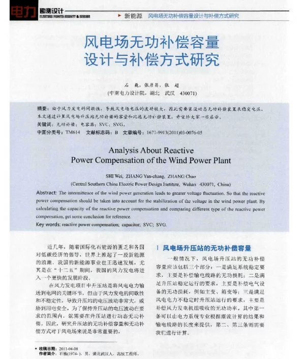 风电场无功补偿容量设计与补偿方式研究