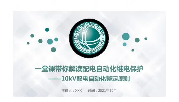 10kV配电自动化整定原则