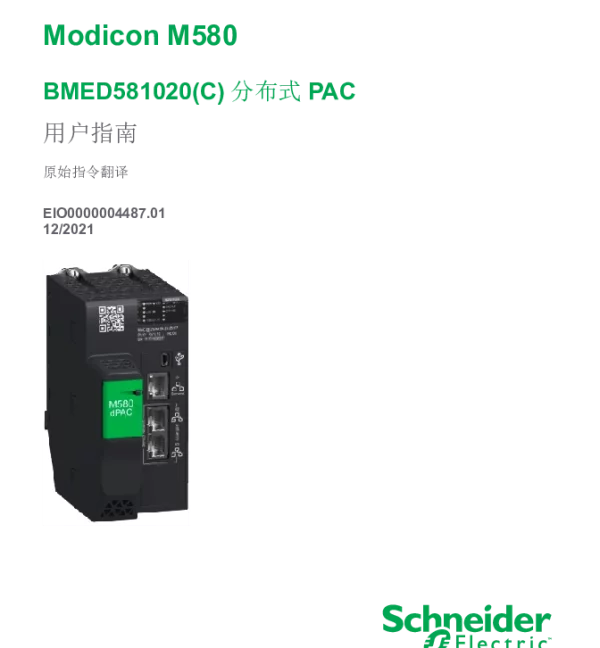施耐德ModiconM580-BMED581020C分布式PAC用户指南