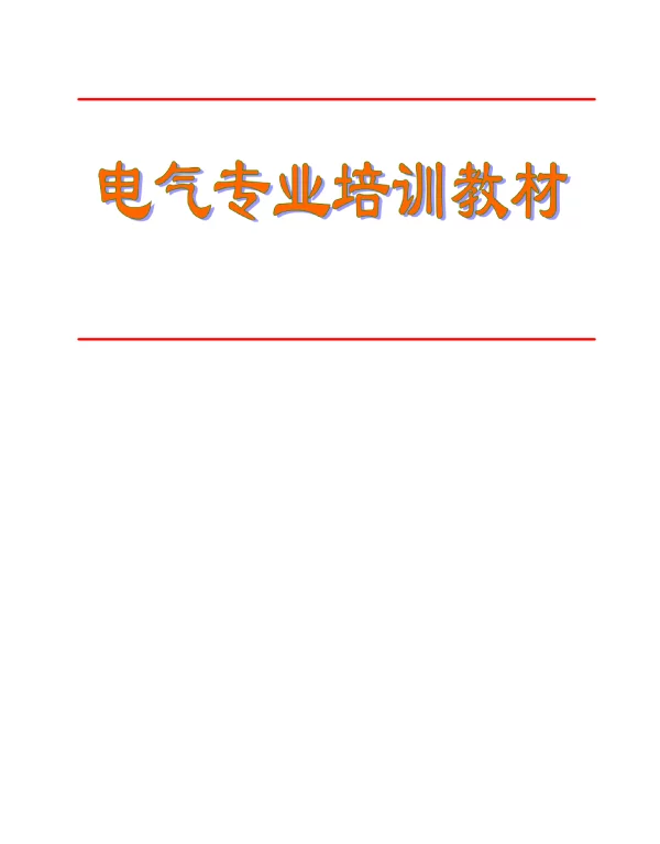 209页电厂电气专业培训教材