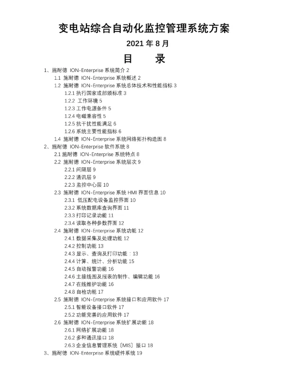 施耐德变电站综合自动化监控管理系统设计方案