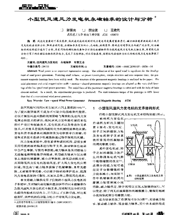 小型低风速风力发电机永磁轴承的设计与分析