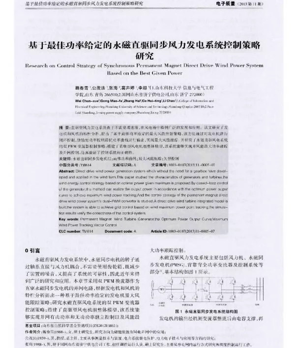 基于最佳功率给定的永磁直驱同步风力发电系统控制策略研究