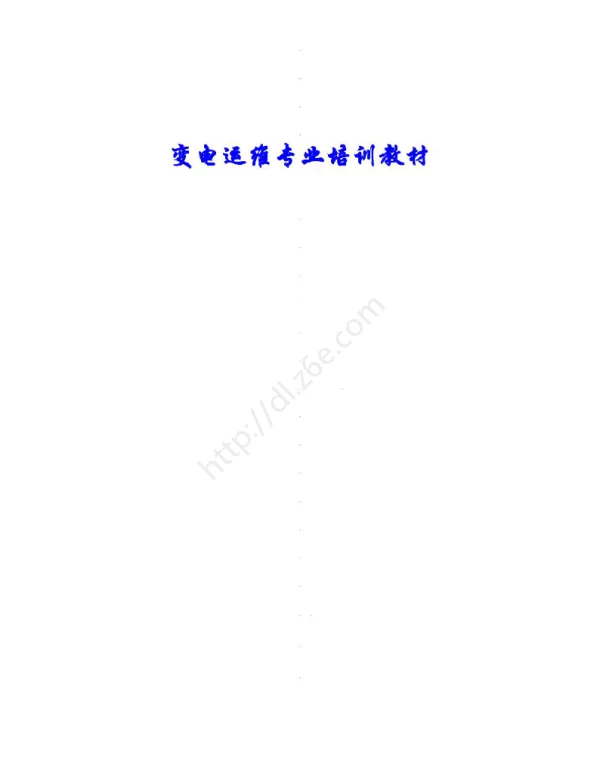 变电运维专业培训教材