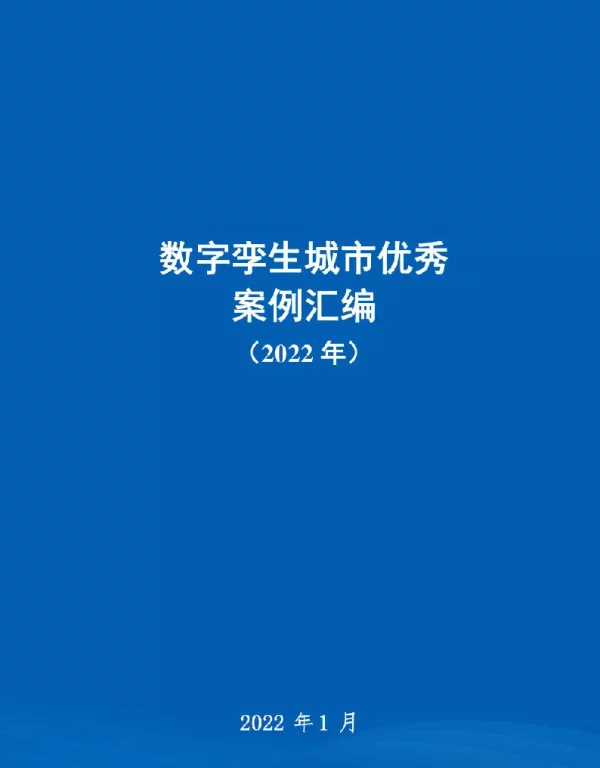 2022数字孪生城市优秀案例汇编