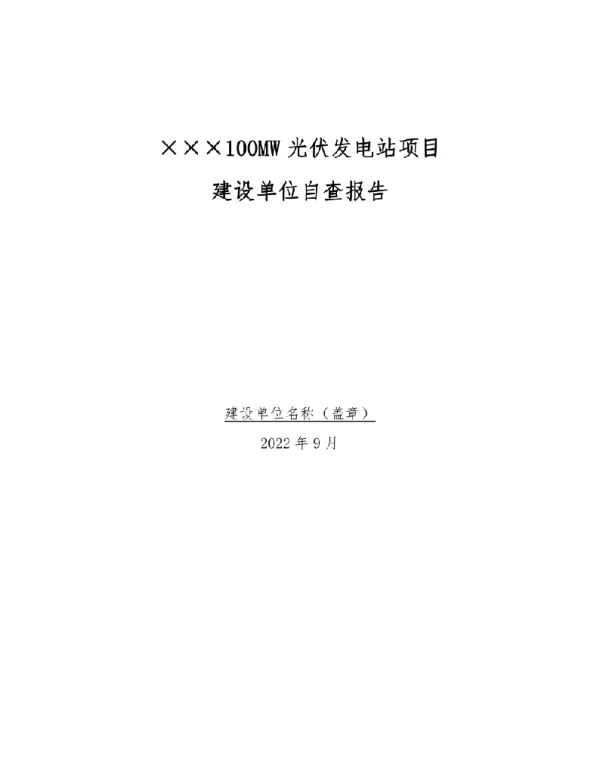 光伏发电工程质量监督检查建设单位自查报告
