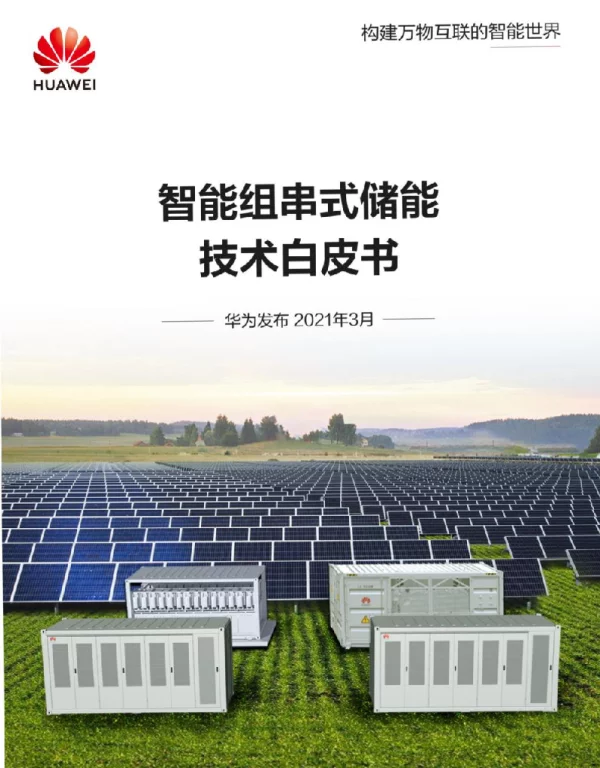 《华为：智能组串式储能技术白皮书》