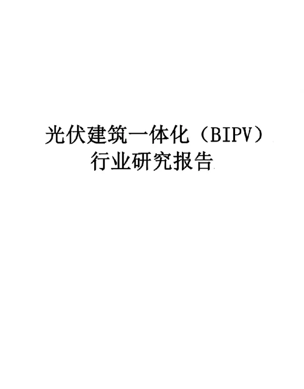 光伏建筑一体化BIPV行业研究报告