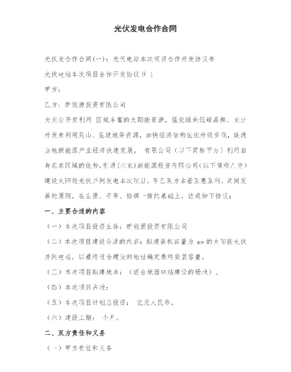 2023年整理-光伏发电合作合同模板范本