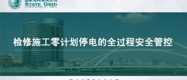 郑悦-检修施工零计划停电的全过程安全管控