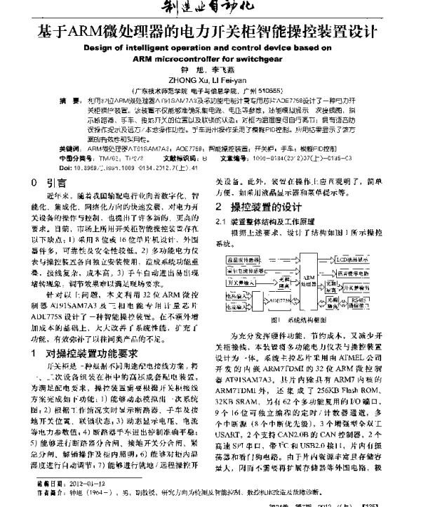 基于ARM微处理器的电力开关柜智能操控装置设计