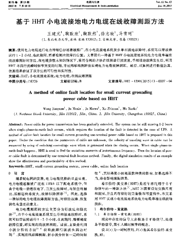 基于HHT小电流接地电力电缆在线故障测距方法