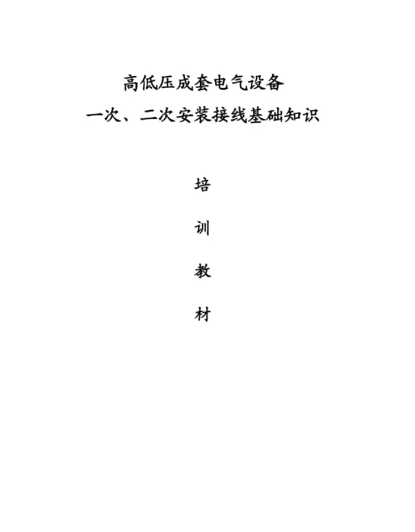 高低压成套电气设备一次、二次基础知识