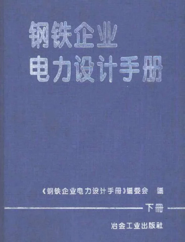 钢铁企业电力设计手册下册