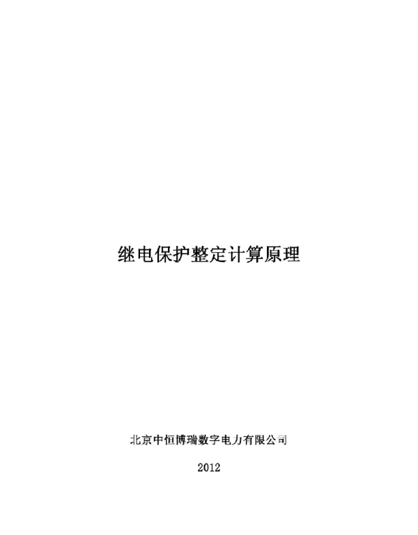 继电保护整定培训讲义