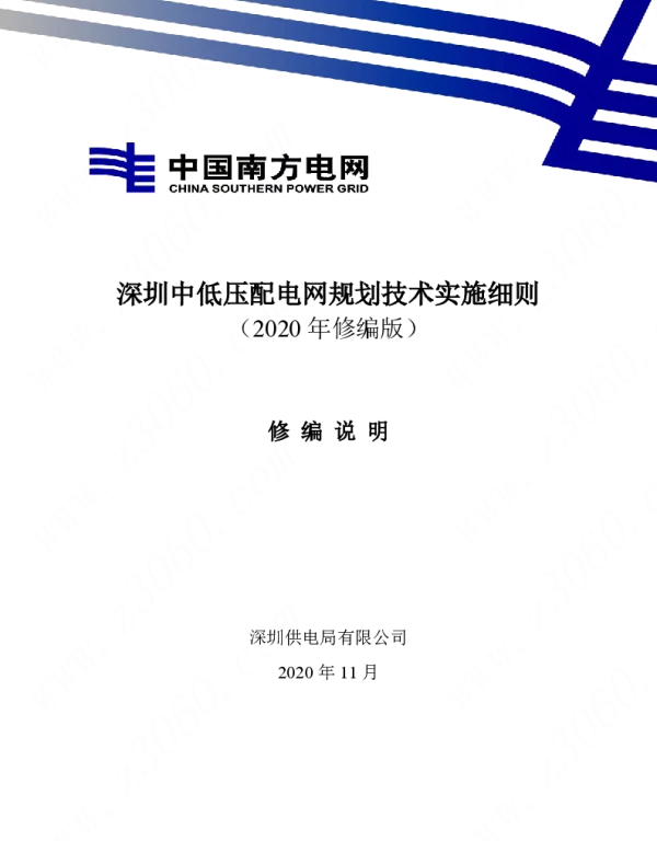 南方电网_深圳中低压配电网规划技术实施细则（2020年修编版）修编说明