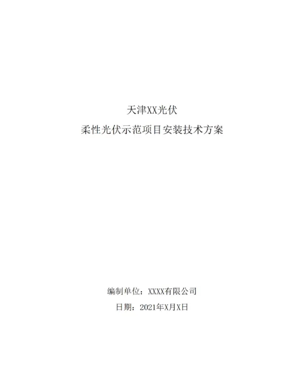 2021某柔性光伏示范项目安装技术方案