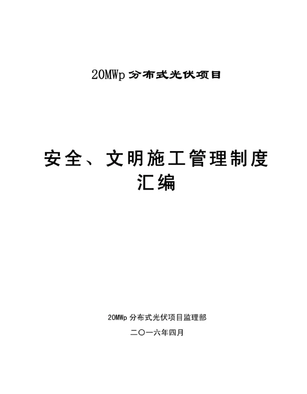 20MWp分布式光伏项目安全、文明施工管理制度
