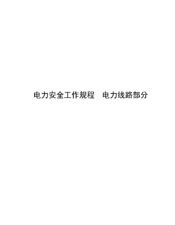 电力安全工作规程电力线路部分