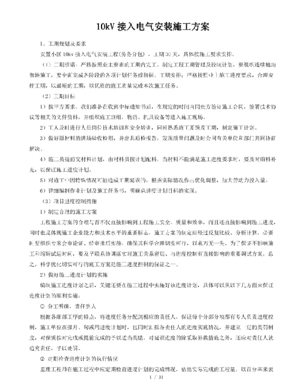 10kV接入电气安装施工方案