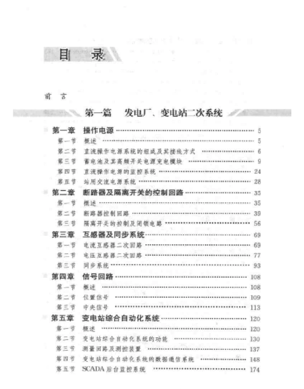 发电厂、变电站二次系统及继电保护测试技术