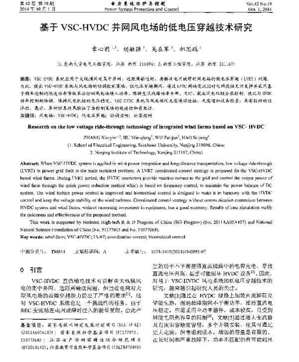 基于VSC-HVDC并网风电场的低电压穿越技术研究