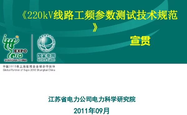 220kV线路参数测试宣贯