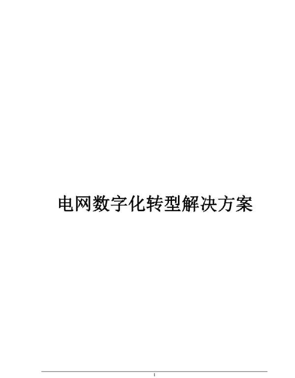 电网数字化转型解决方案