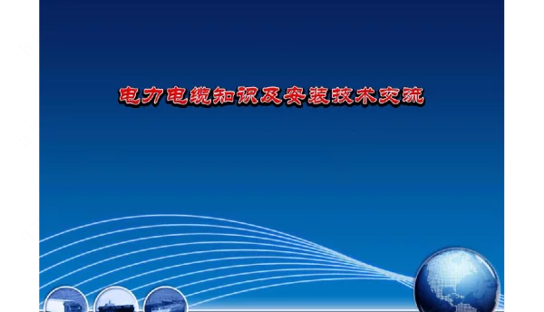 电力电缆知识及安装技术交流培训