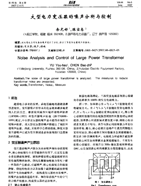 大型电力变压器的噪声分析与控制