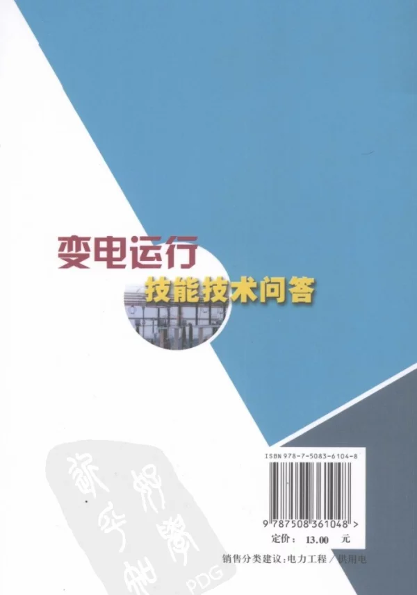 变电运行技能技术问答_李学发