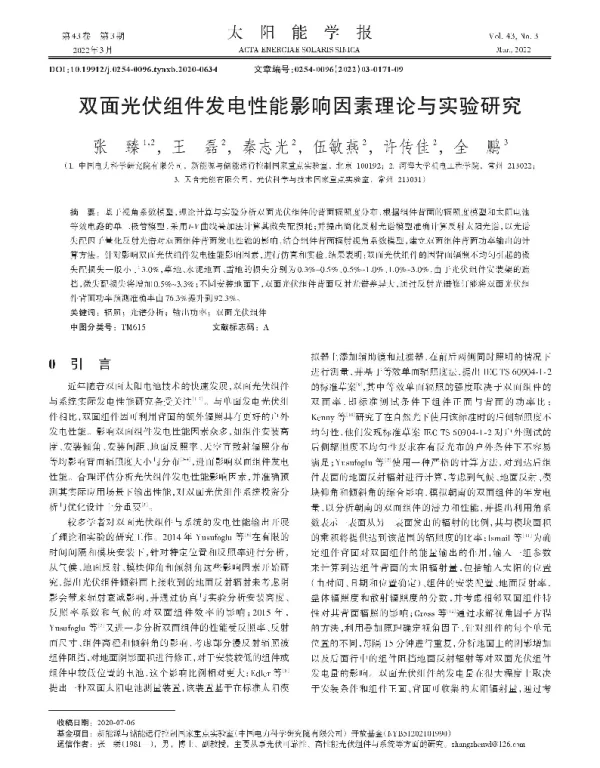 双面光伏组件发电性能影响因素理论与实验研究
