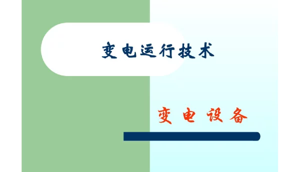 变电运行技术芜湖、淮北
